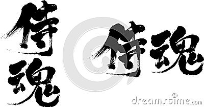 Samurai spirit part2 Japanese calligraphy Vector Illustration