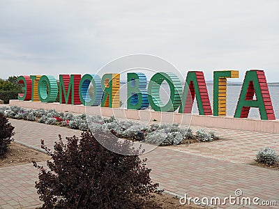 Saratov region, Russia - September,2021. The inscription on embankment - This is my Volga Editorial Stock Photo