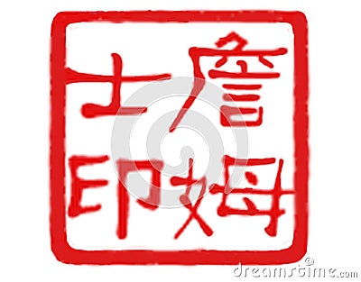 Seal of James - Chinese Art Seal Stock Photo