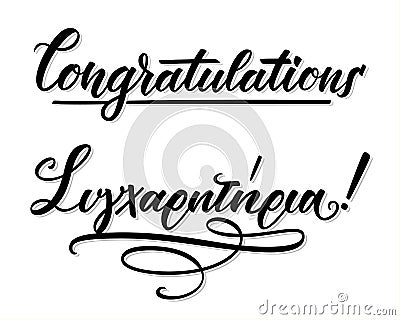 Sigharitiria means Congratulations. Hand lettering, greek and english language. Vector Illustration