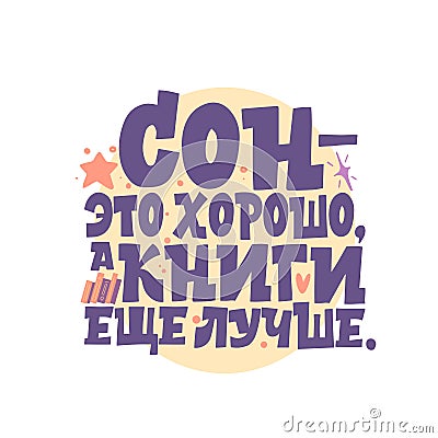 Sleep is good, and books are even better. The phrase in Russian. Great lettering and calligraphy for greeting cards. Vector Illustration