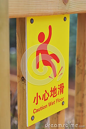 Slippery when wet - Wooden Sign in the Park Stock Photo