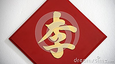 The surname sign on the white wall, The golden Chinese word handwriting style on the red wooden sign. Stock Photo