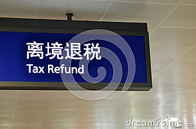 Tax refund sign at Shanghai Pudong Airport Stock Photo