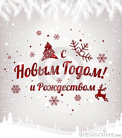 Text in Russian: Happy New year and Christmas. Russian language. Stock Photo