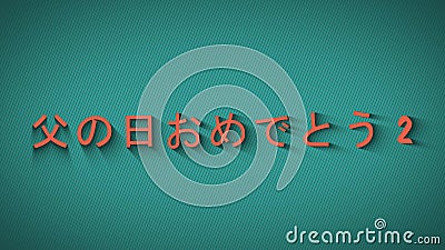 Animated bouncing letters. Happy Fathers Day in japanese language. Stock Photo