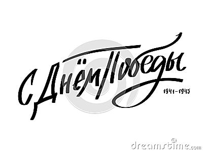 9th May. Victory Day in Russian. Ink brush pen hand drawn lettering design.Trend calligraphy. Vector illustration on Vector Illustration