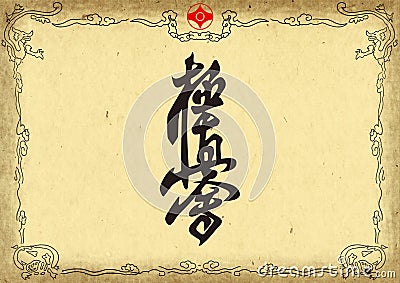 Poster, certificate, diplom karate . Old vintage paper texture background art design Stock Photo