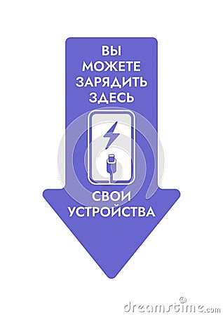 Arrow Sticker with Russian Text - Charge your devices here. Easy Editable Information Poster in Russian - Free Charging Vector Illustration