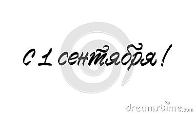 Vector hand drawn lettering, Russian language text, quotation translation Happy September 1 , cyrillic calligraphy for Vector Illustration