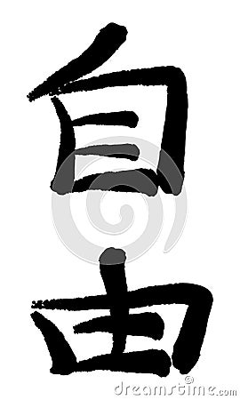 Vector image of Japanese kanji hieroglyph - Freedom Vector Illustration