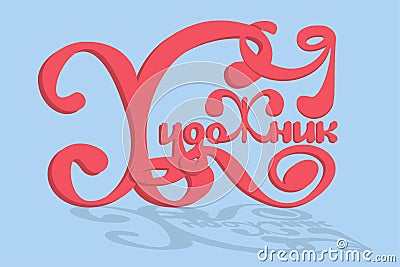 vector inscription about the artist, handwritten lettering, tangled letters, intertwining words for textiles Vector Illustration