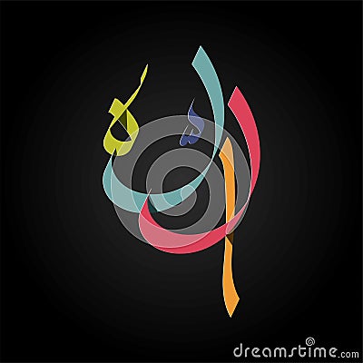 Vector Islamic Calligraphy of the name Allah in eps 10 Vector Illustration