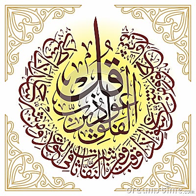Vector Sura Alfalaq Islamic Calligraphy round shape Khatesulas golden ornamental corner wallpaper Poster Stock Photo