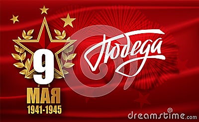 Victory Day. 9 May - Russian holiday. Translation Russian inscriptions Victory Day. 9 May 1941-1945. Vector Template for Vector Illustration