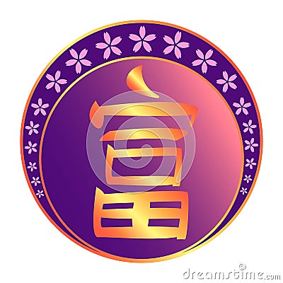 Wealth chinese character for feng shui Vector Illustration