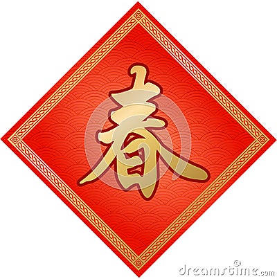 Traditional Chinese Background With Kanji `Spring` For Celebrating The Lunar New Year Stock Photo