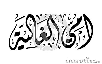 My dear mother arabic calligraphy ami alghalia illustration vector eps Vector Illustration