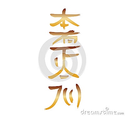 Hon Sha Ze Sho Nen distance healing Reiki symbol Stock Photo