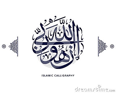 islamic calligraphy translate : Indeed, Allah is my Lord , arabic artwork vector quran verses Vector Illustration