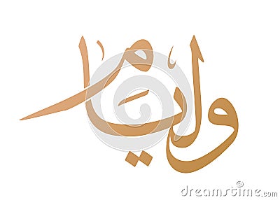 William Name Arabic Calligraphy logo. Translation: `William` Vector Illustration