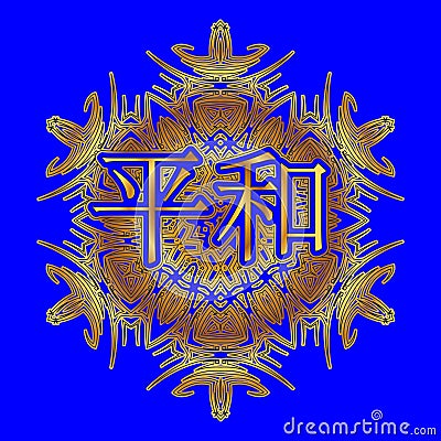 Word Peace in Japanese, Chinese inscribed ornament Stock Photo