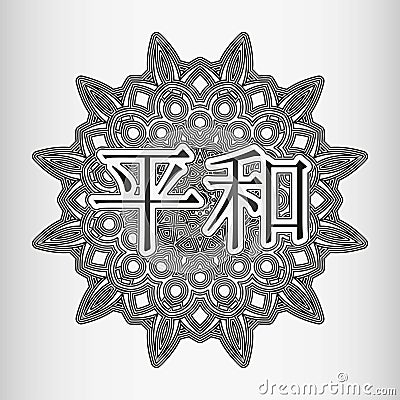 Word Peace in Japanese, Chinese inscribed ornament Stock Photo