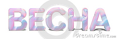 Word SPRING in russian realistic shiny letters, bright holographic design. Abstract shiny font on neon blue pink colors, isolated Stock Photo