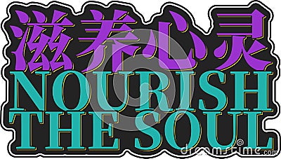 Zi Yang Xin Ling - Nourish the Soul lettering vector design Vector Illustration