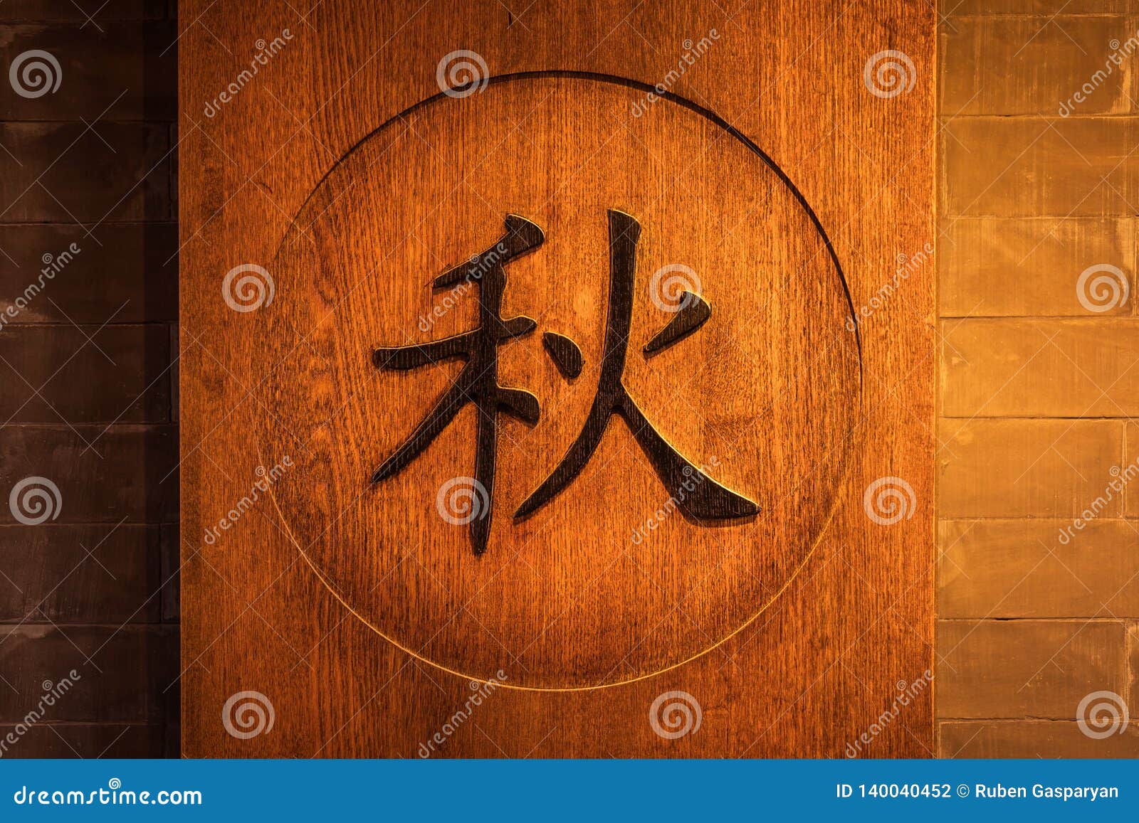 在木背景 四季集团的汉字库存照片 图片包括有