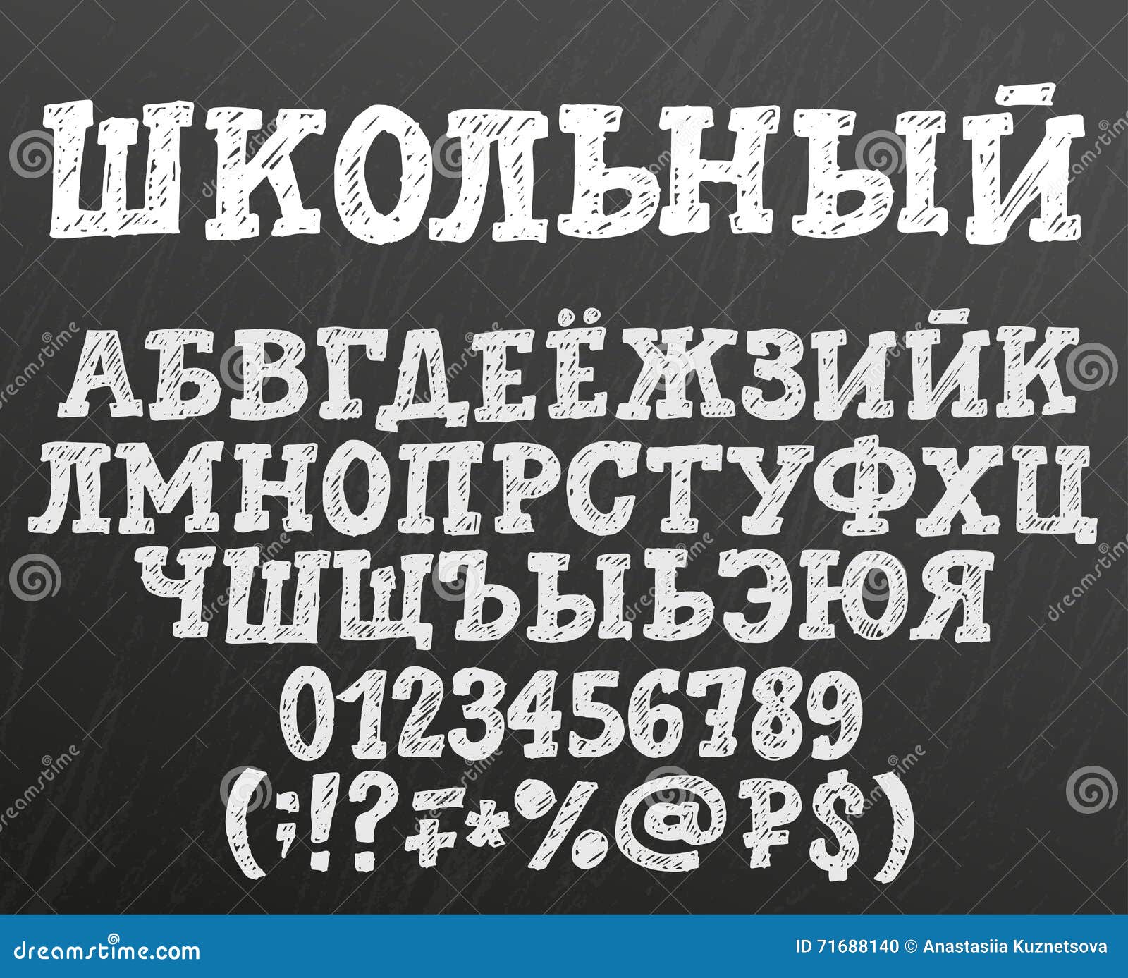 Алфавит мела кириллический иллюстрация вектора. иллюстрации насчитывающей русско - 71688140