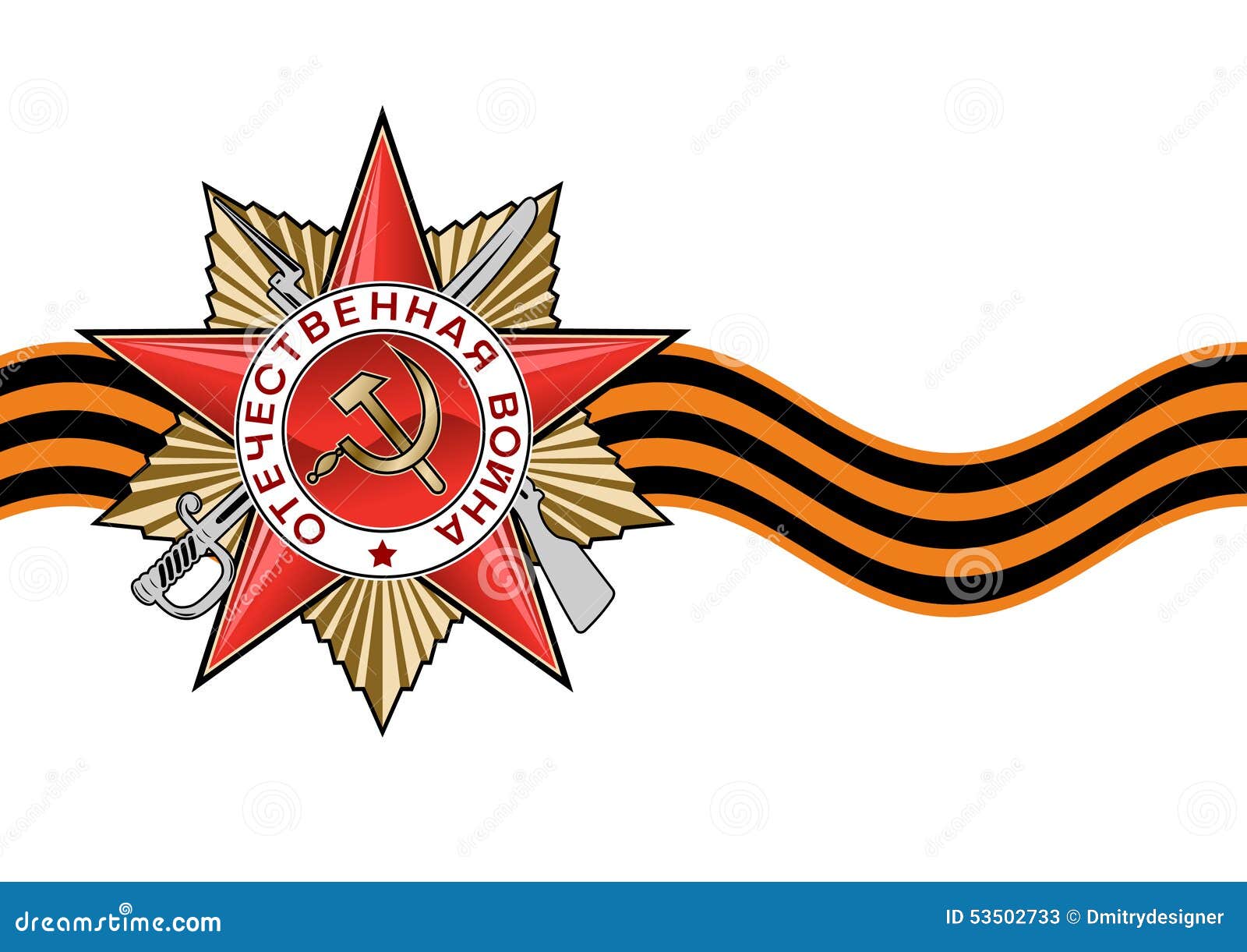 Звезда с лентой георгиевской