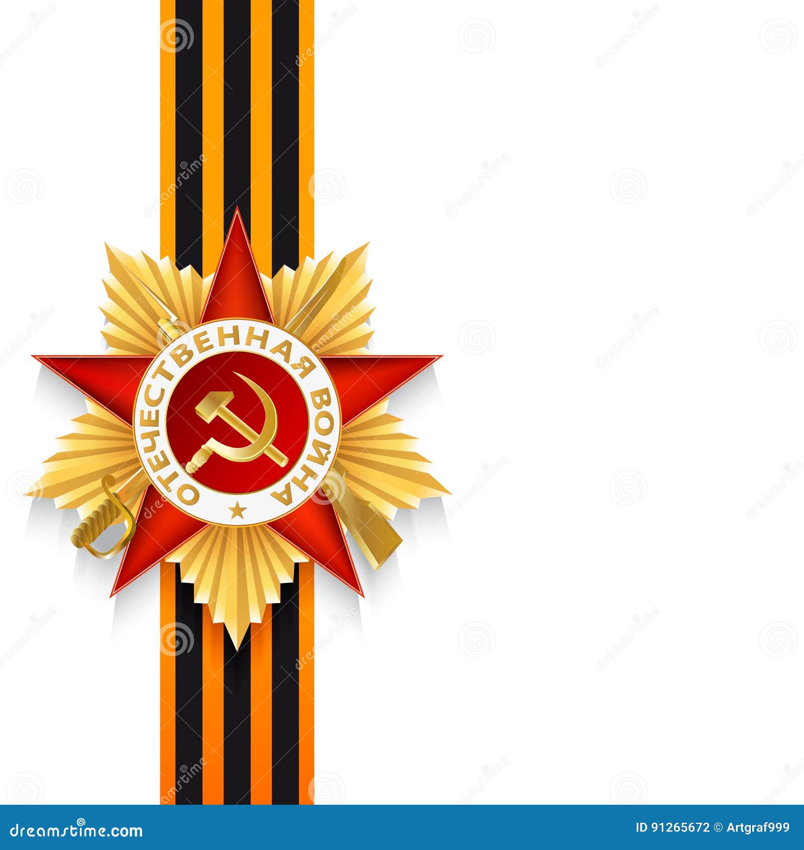 Звезда с лентой георгиевской