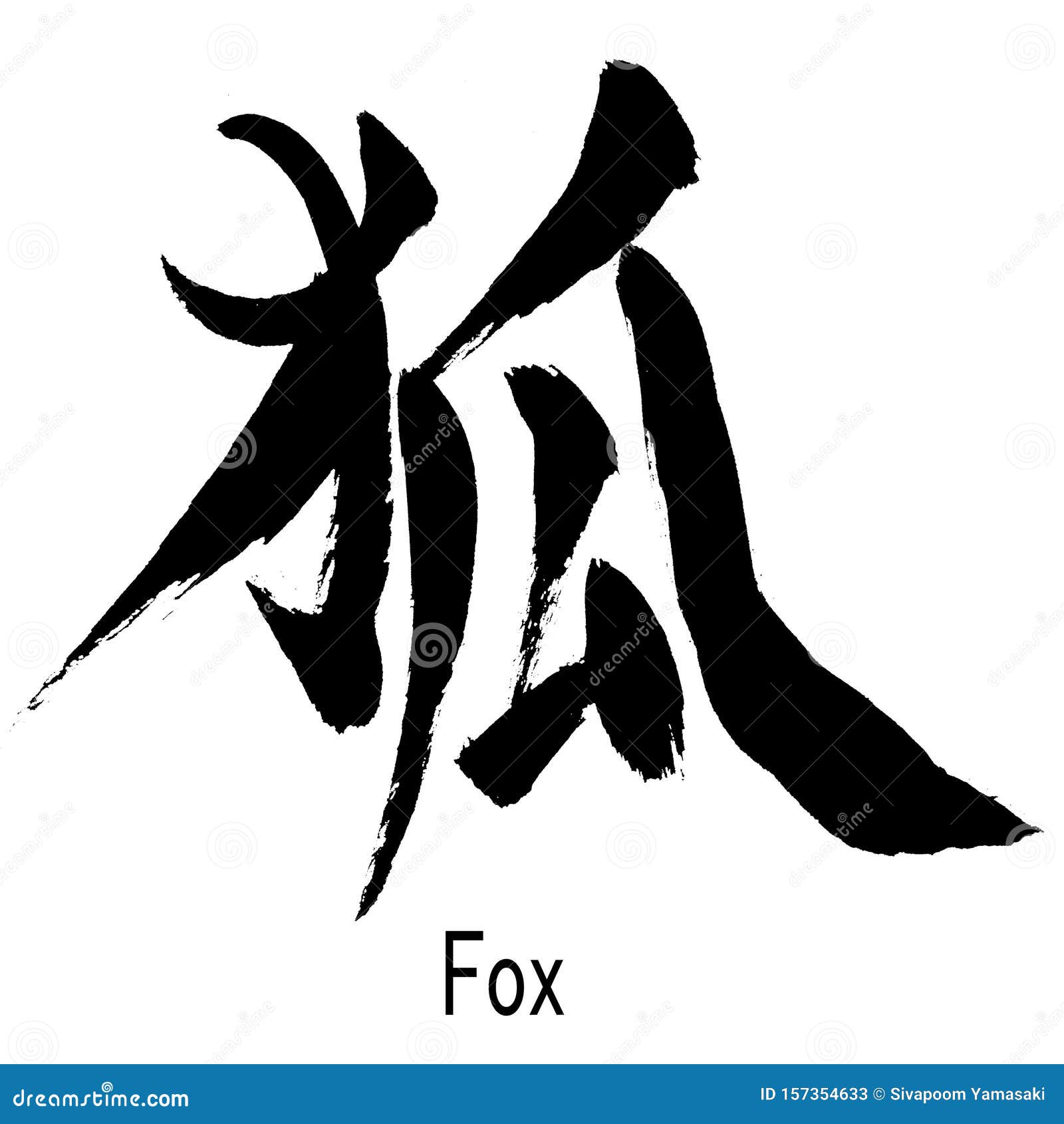 狐 的手写汉字库存例证 插画包括有现有量 字符 钞票 字体 独自一个 例证 狐狸 狐 的手写汉字库存例证 插画包括有现有量 字符 钞票 字体 独自一个 例证 狐狸