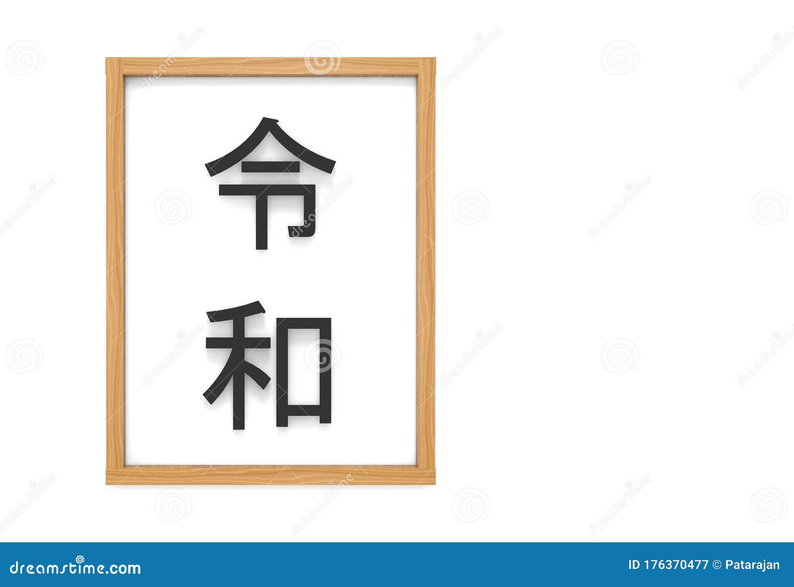 三维渲染日本新时代汉字名称 Reiwa表示和平的未来 以白板木框背景库存例证 插画包括有日本新时代汉字名称 Reiwa表示和平的未来 以白板木框背景 三维渲染