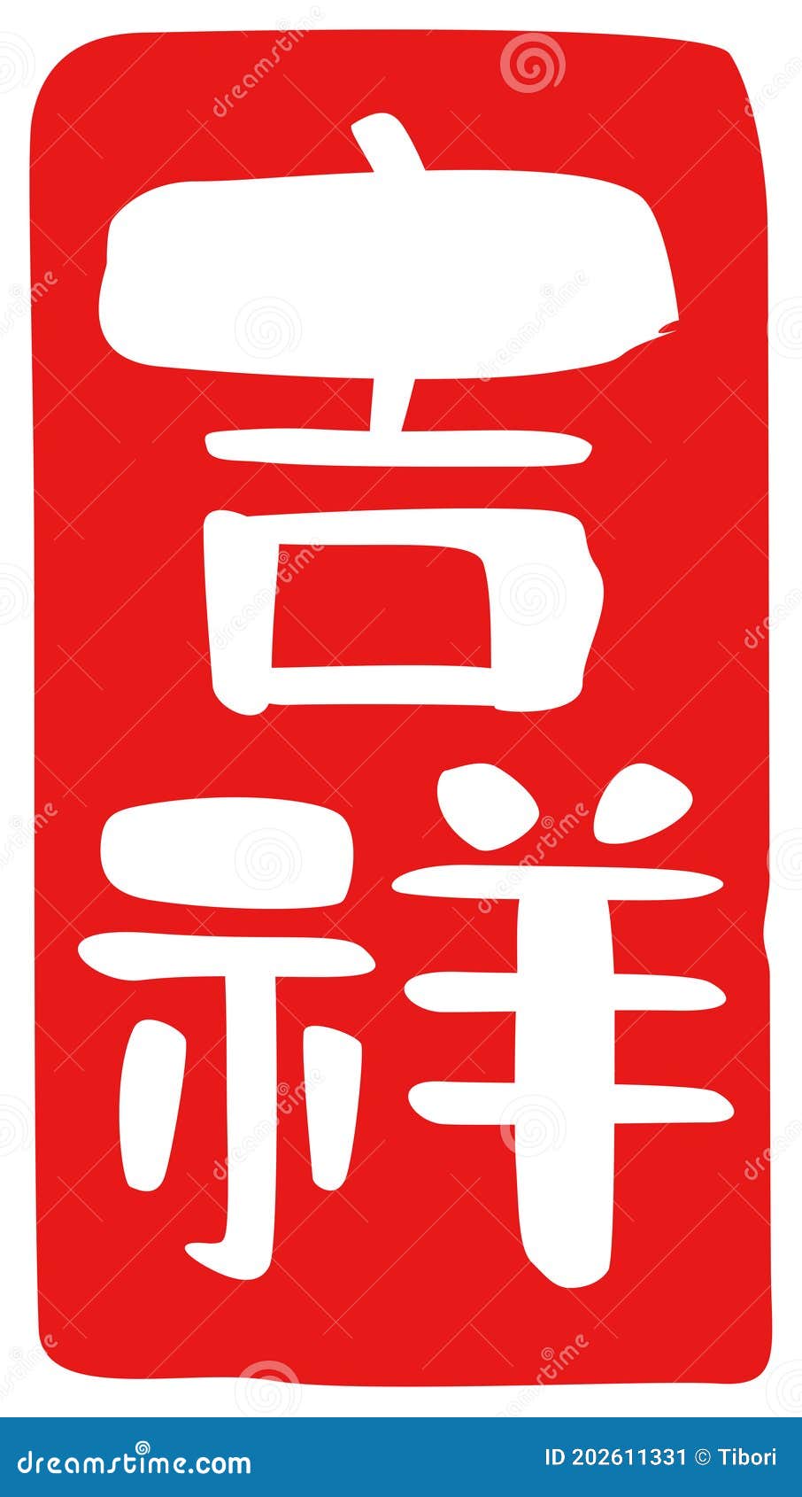 吉祥吉兆幸福汉字印章设计库存例证 插画包括有红色 密封 愉快 符号 吉利 日语 预兆 吉祥吉兆幸福汉字印章设计库存例证 插画包括有红色 密封 愉快 符号 吉利 日语 预兆