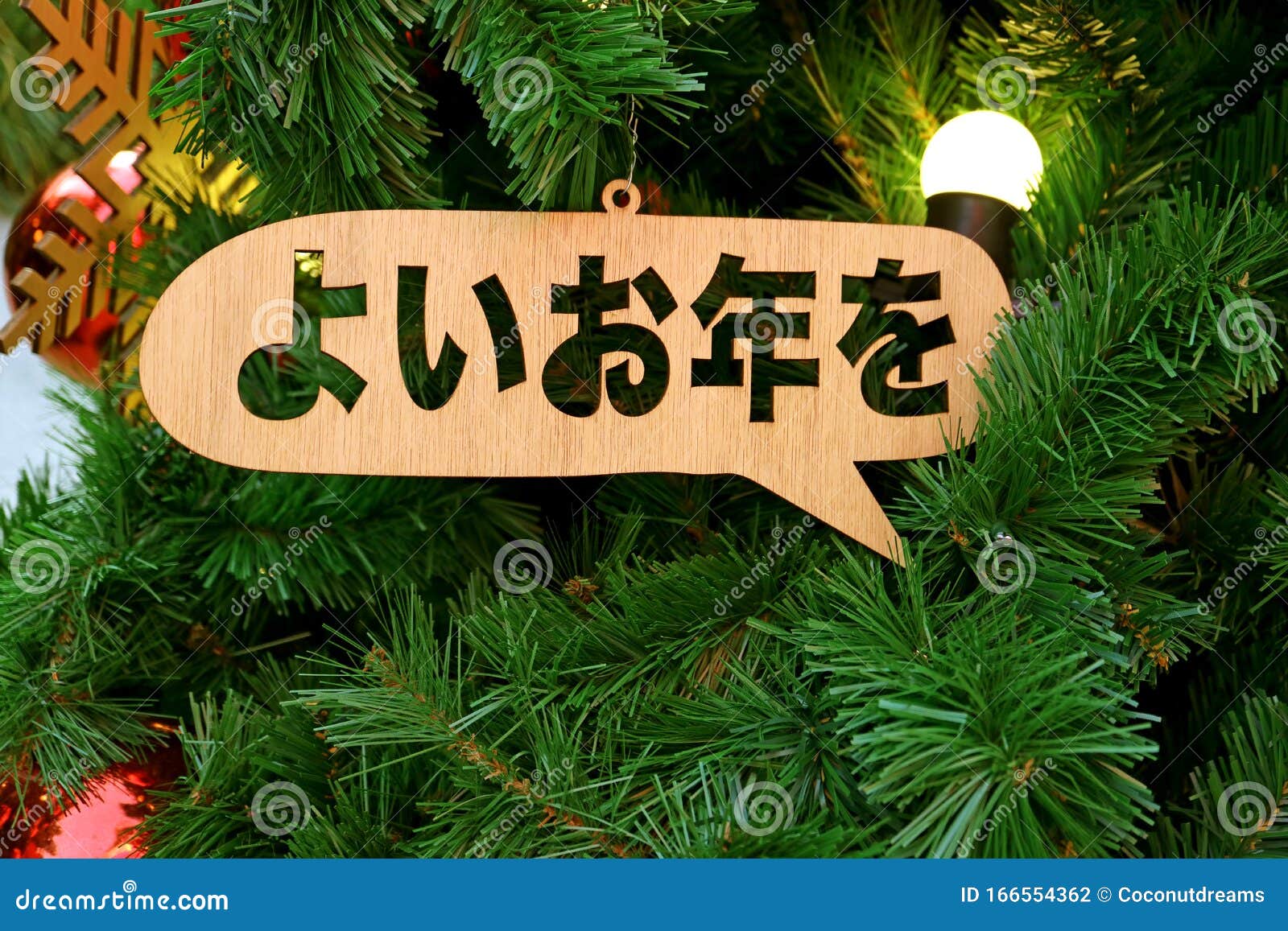 圣诞树上迎春 日语词意为 过好年 库存照片 图片包括有过好年 圣诞树上迎春 日语词意为 圣诞树上迎春 日语词意为 过好年 库存照片 图片包括有过好年 圣诞树上迎春 日语词意为