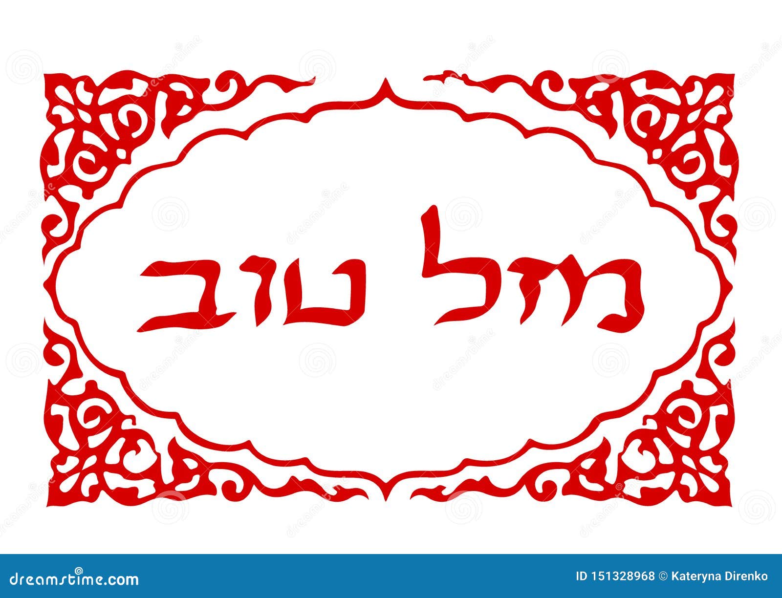 在西伯来mazl Tov的书法题字在翻译意味幸福信件希伯来语r 向量例证 插画包括有