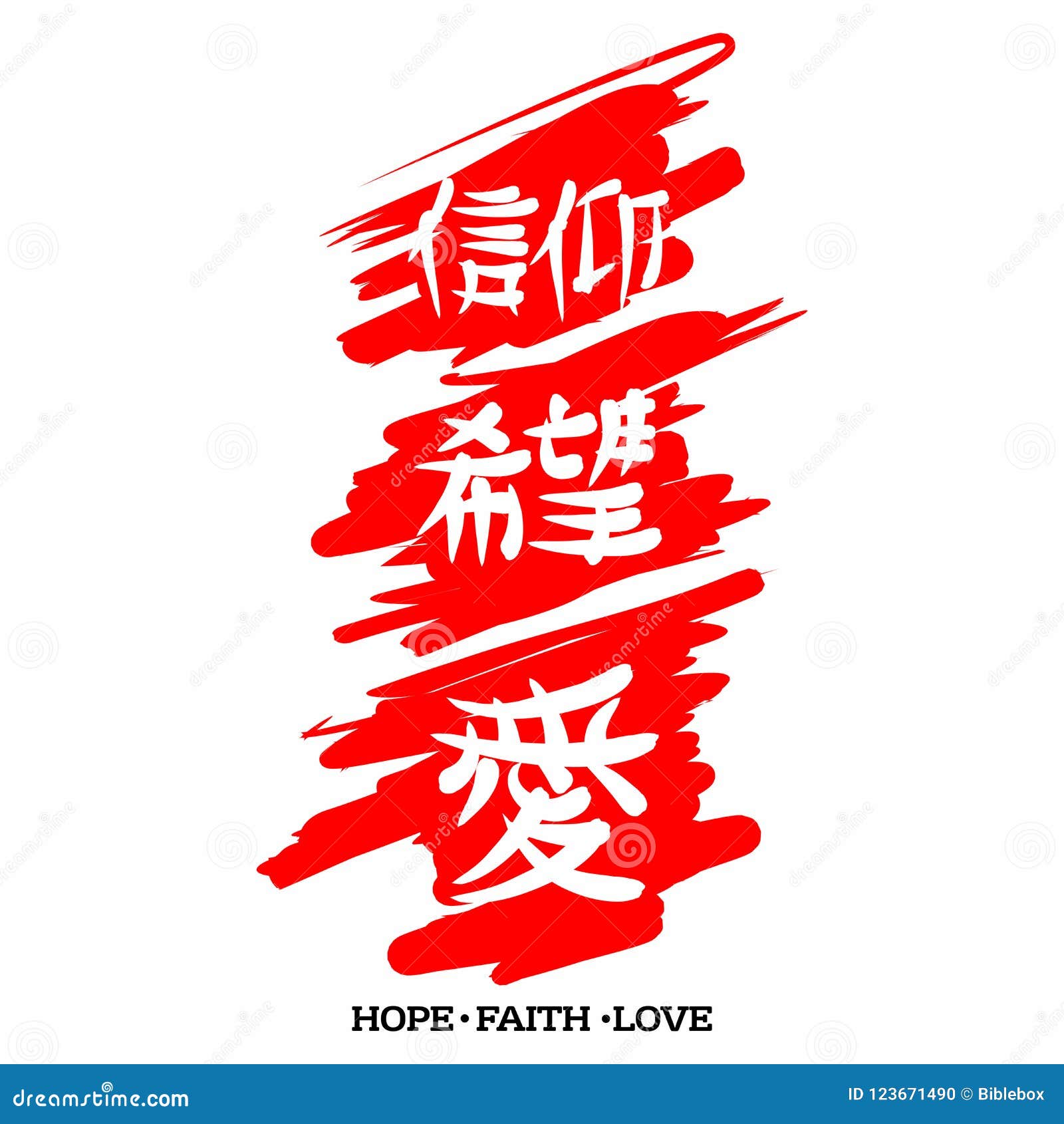 希望信念爱在日本汉字的福音书向量例证 插画包括有信念 鼓励 日本 福音传教士 基督 祈祷 希望信念爱在日本汉字的福音书向量例证 插画包括有信念 鼓励 日本 福音传教士 基督 祈祷