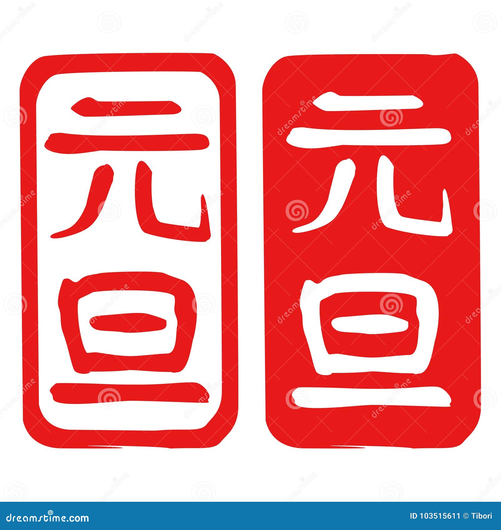 新年 S天 日本汉字 邮票的 早晨库存例证 插画包括有例证 早晨 日语 字符 语言 汉语 新年 S天 日本汉字 邮票的 早晨库存例证 插画包括有例证 早晨 日语 字符 语言 汉语