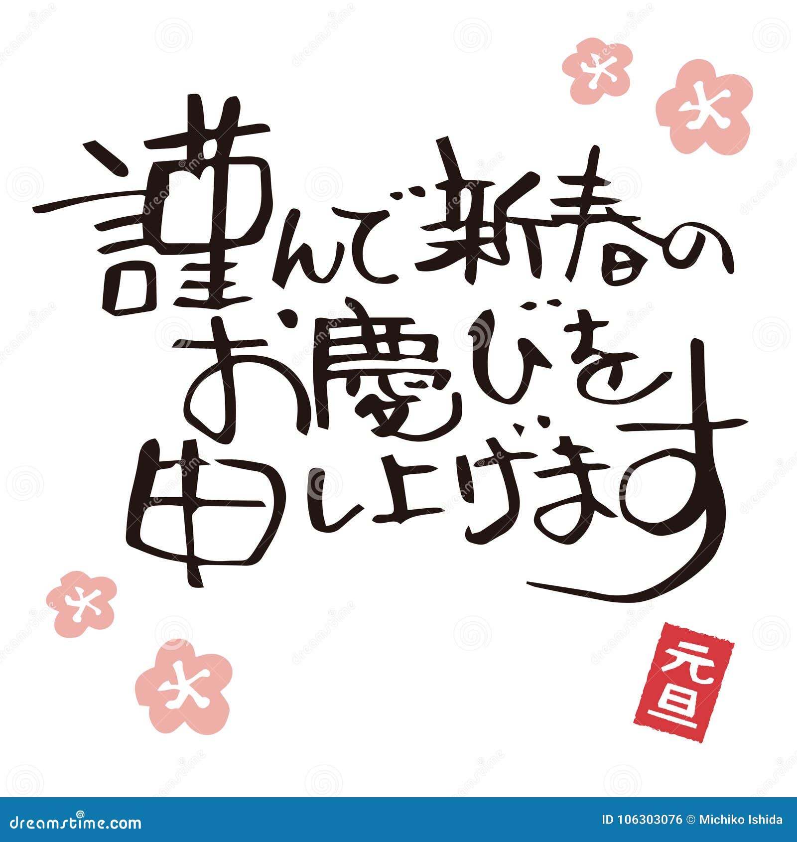 日本书法 刷子冲程 新年问候向量例证 插画包括有转换 新建 愉快 粉红色 传统 图象