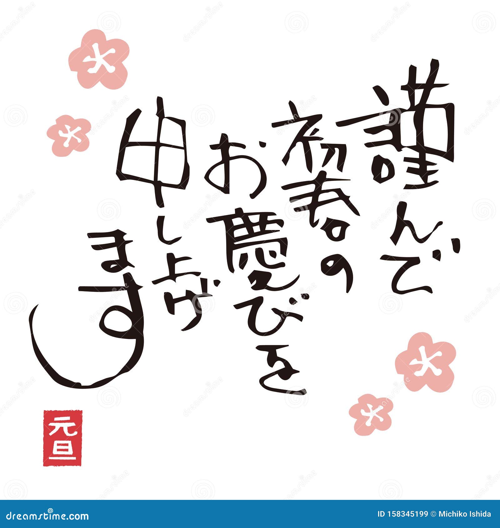 日本书法 笔画向量例证 插画包括有