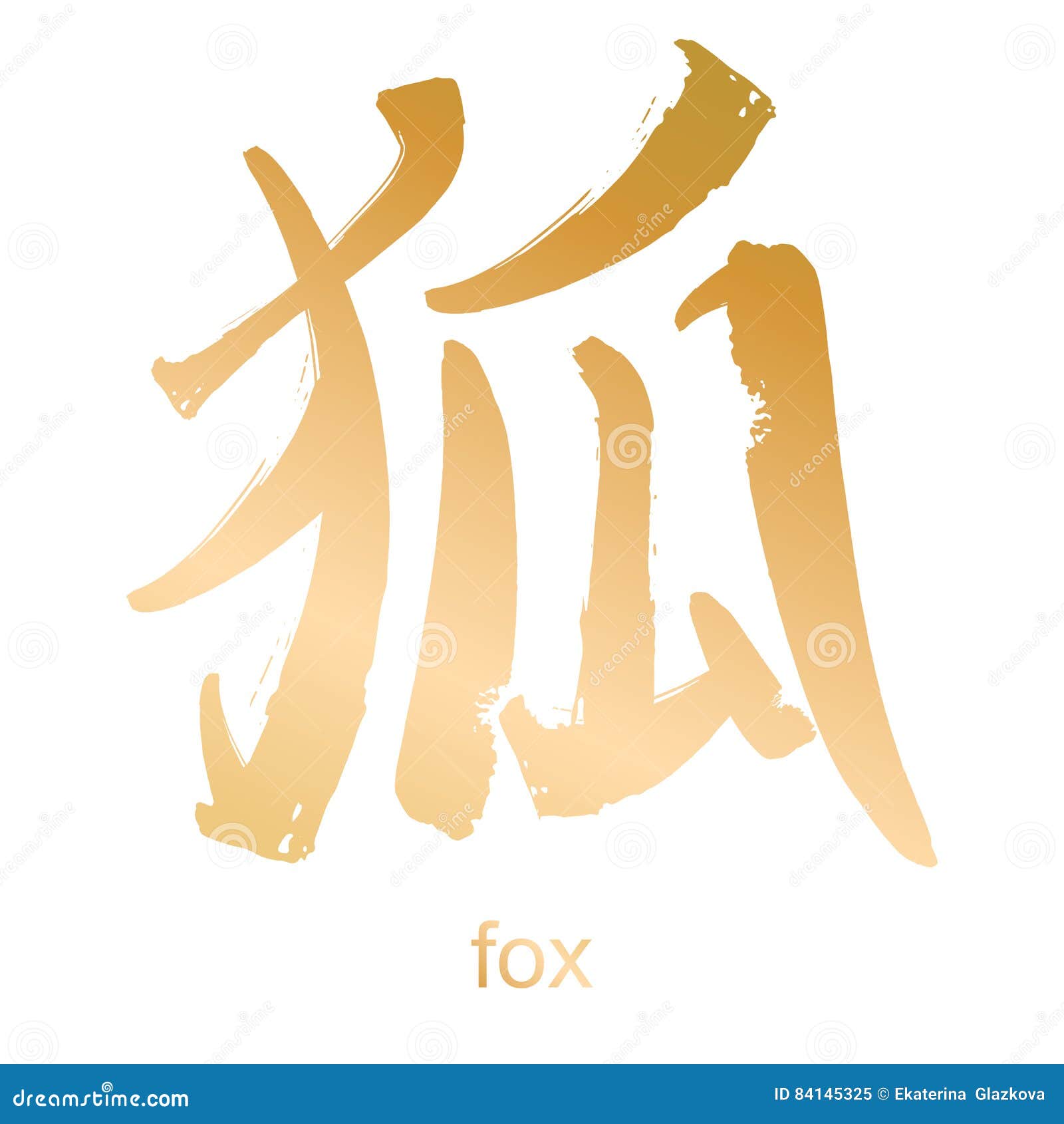 汉字象形文字狐狸向量例证 插画包括有手写 油漆 书法 日语 设计 格朗基 脚本 民间传说 汉字象形文字狐狸向量例证 插画包括有手写 油漆 书法 日语 设计 格朗基 脚本 民间传说