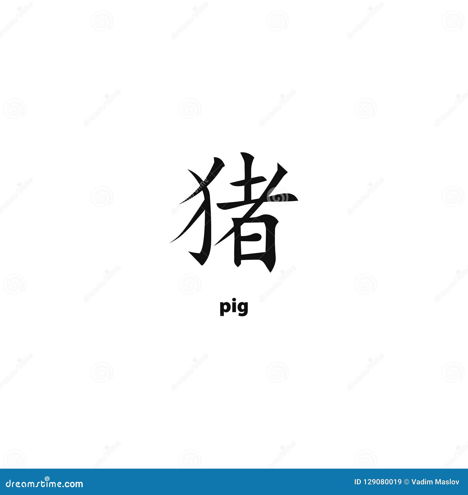 猪中国人象形文字中国符号黄道带年的标志向量例证 插画包括有