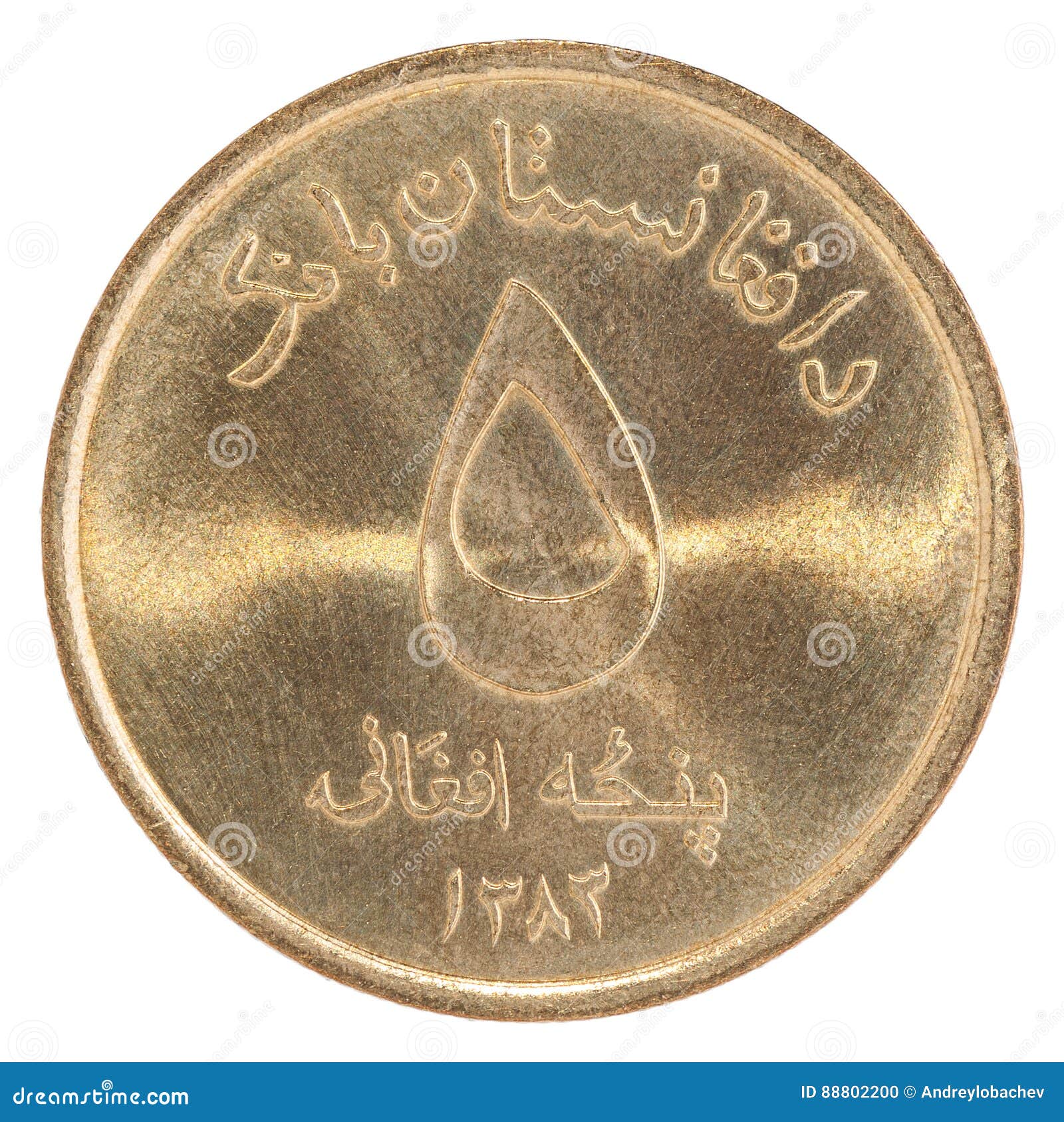Afghanische Afghanische Munzen Stockfoto Bild Von Munzen Afghanische 8020