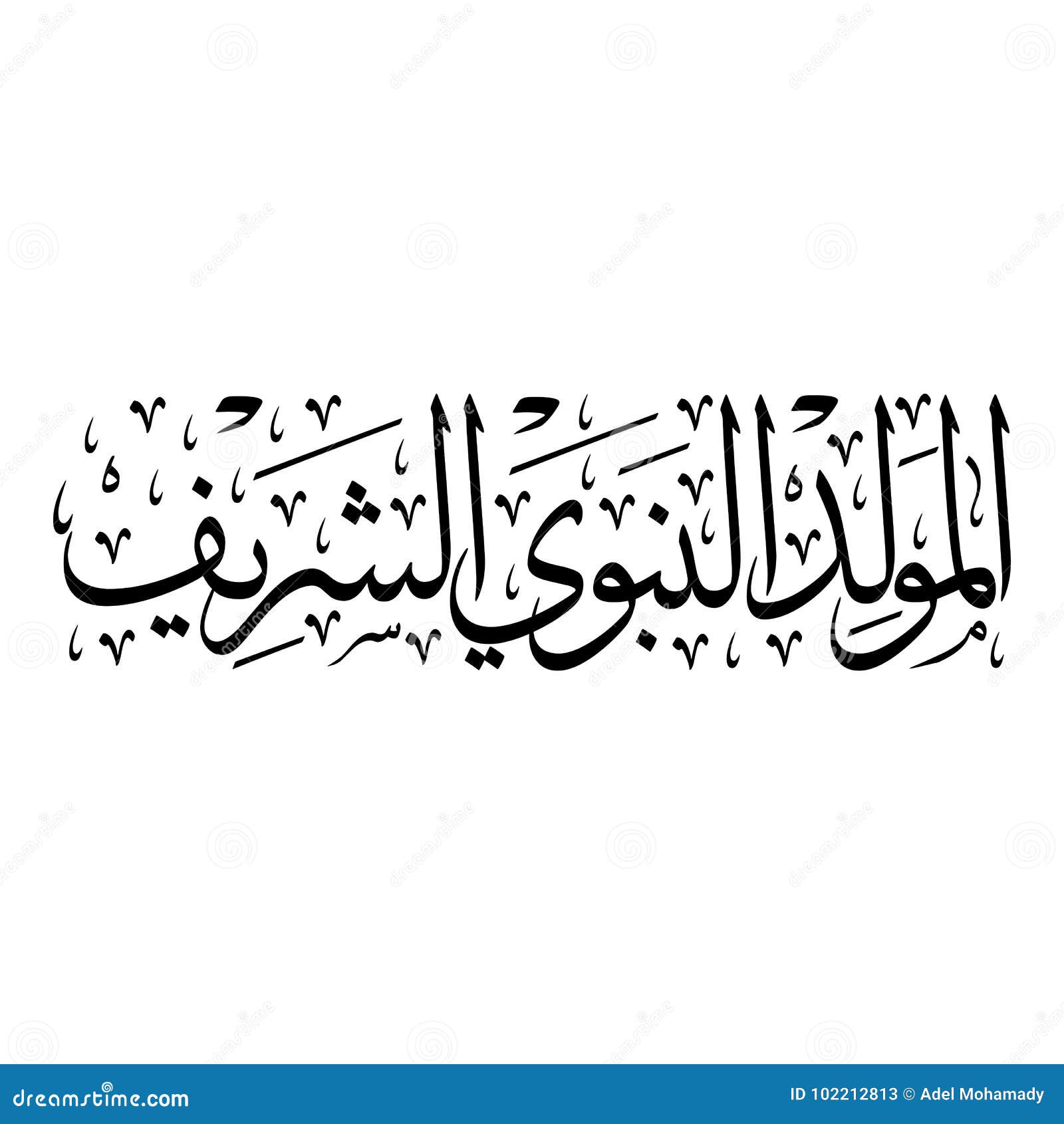 al mawlid al nabawi al charif