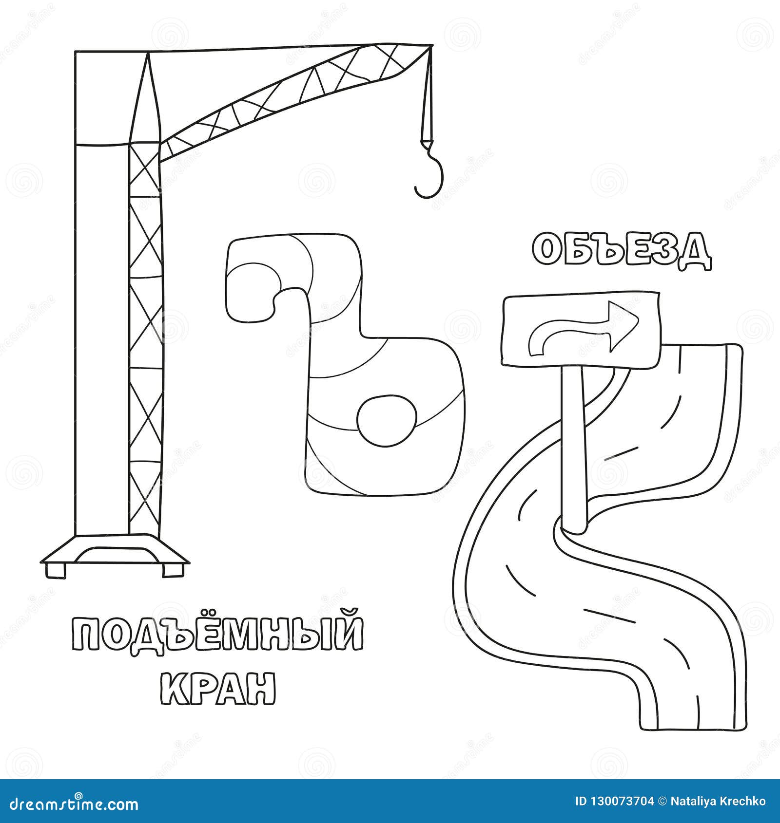 Alphabet Letter With Russian. Pictures Of The Letter - Coloring Book