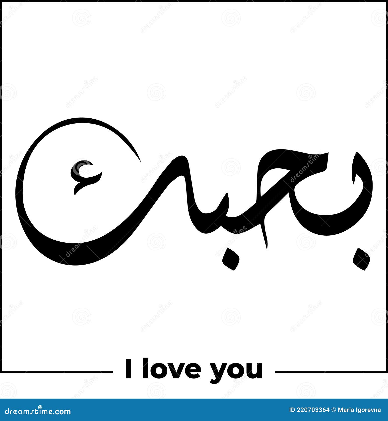 Arabic Calligraphy Word Meaning I Love You Tattoo Idea Design Hand Drawn  Vector Illustration Islamic Stock Vector - Illustration of animal, bahrain:  220703364