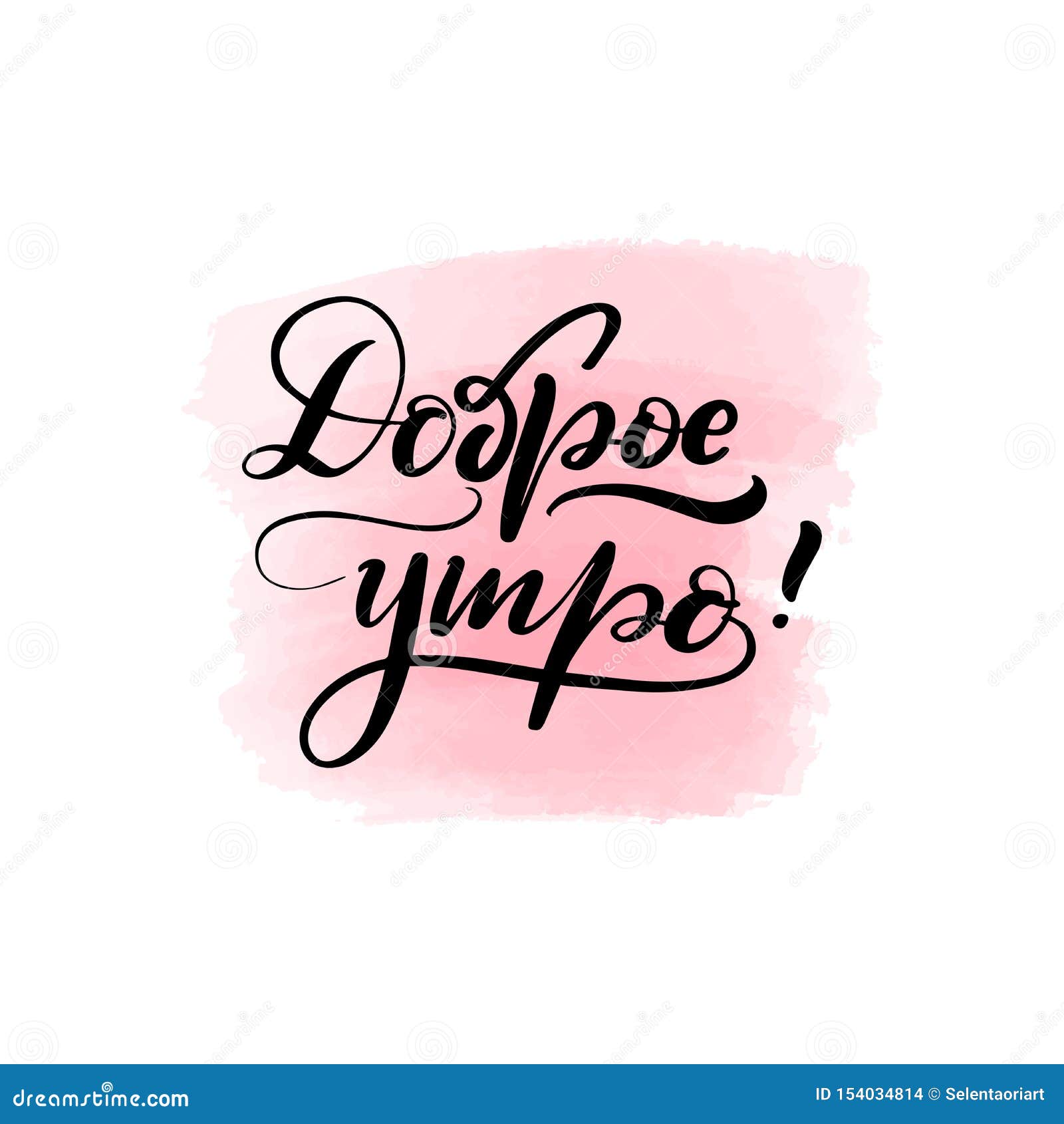 Translation from Russian - Good Morning Stock Vector - Illustration of inspirational, concept: 154034814 Translation from Russian - Good Morning Stock Vector - Illustration of inspirational, concept: 154034814