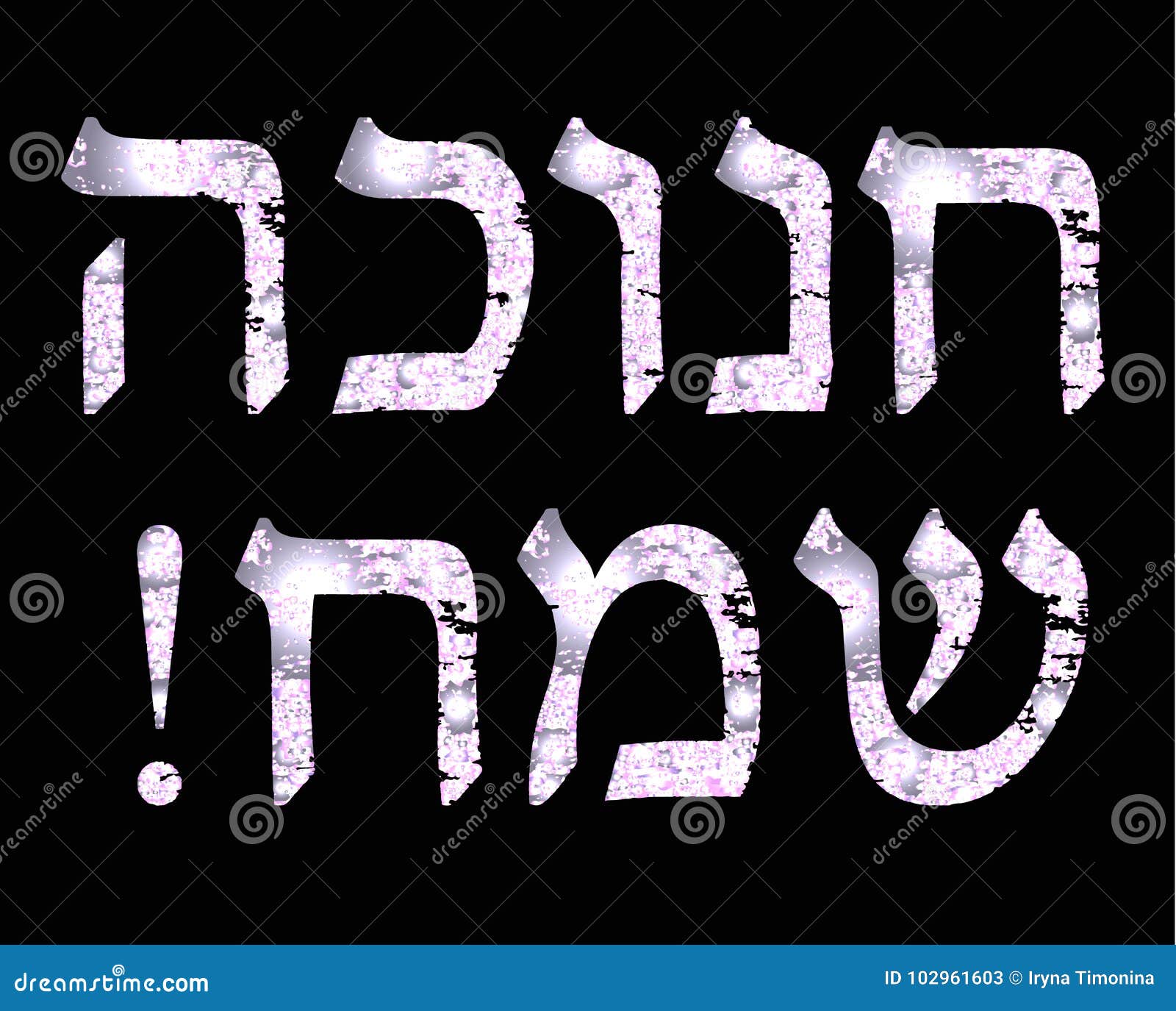 Brilliant White Inscription in Hebrew Hanukah Sameah Happy Hanukkah ...